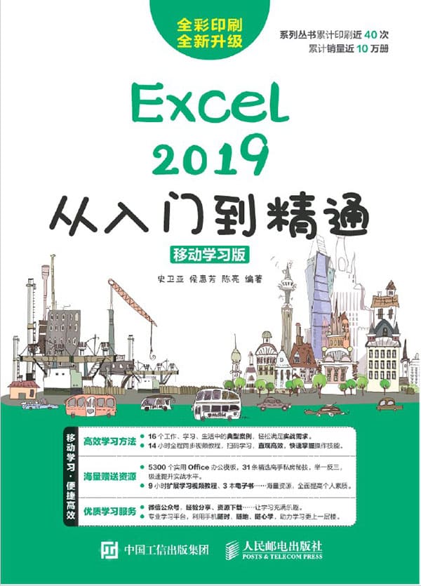 《Excel 2019从入门到精通：移动学习版》封面图片