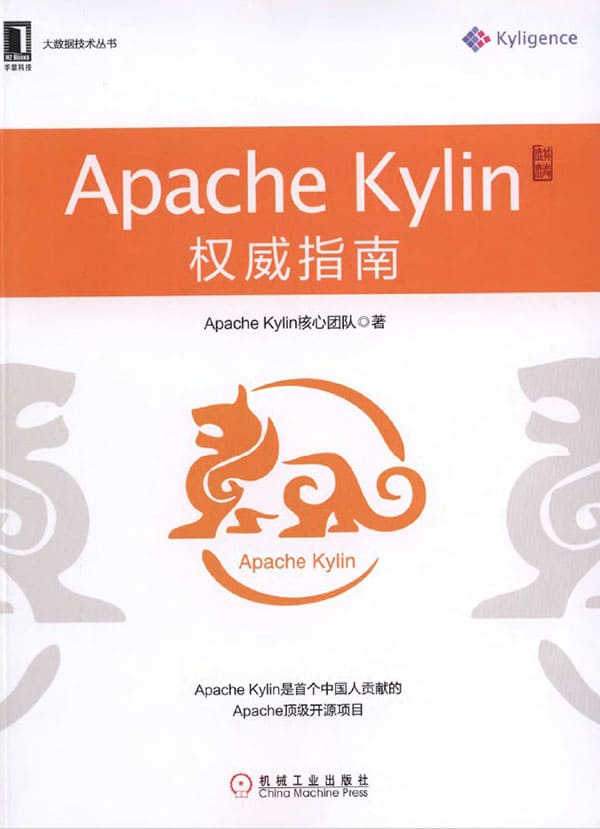 《Apache Kylin权威指南》封面图片