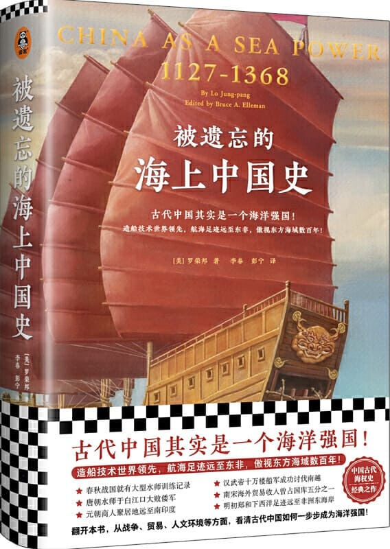 《被遗忘的海上中国史》罗荣邦【文字版_PDF电子书_下载】