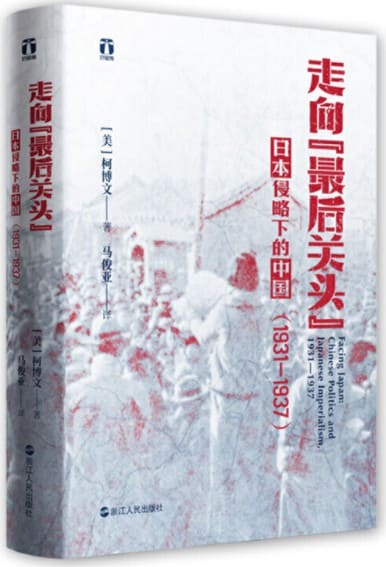 《走向“最后关头”：日本侵略下的中国（1931—1937）》封面图片