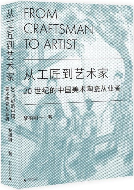 《从工匠到艺术家：20世纪的中国美术陶瓷从业者》黎丽明【文字版_PDF电子书_下载】