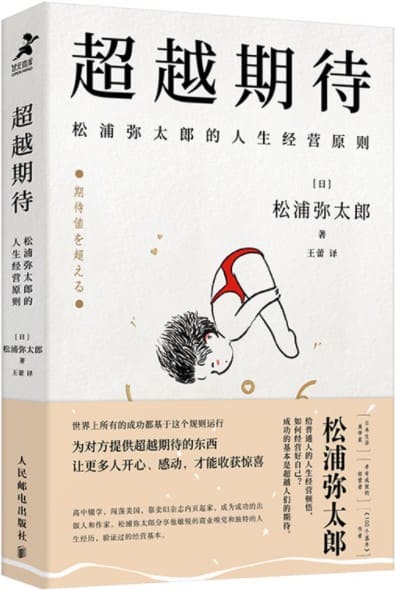 《超越期待：松浦弥太郎的人生经营原则》封面图片