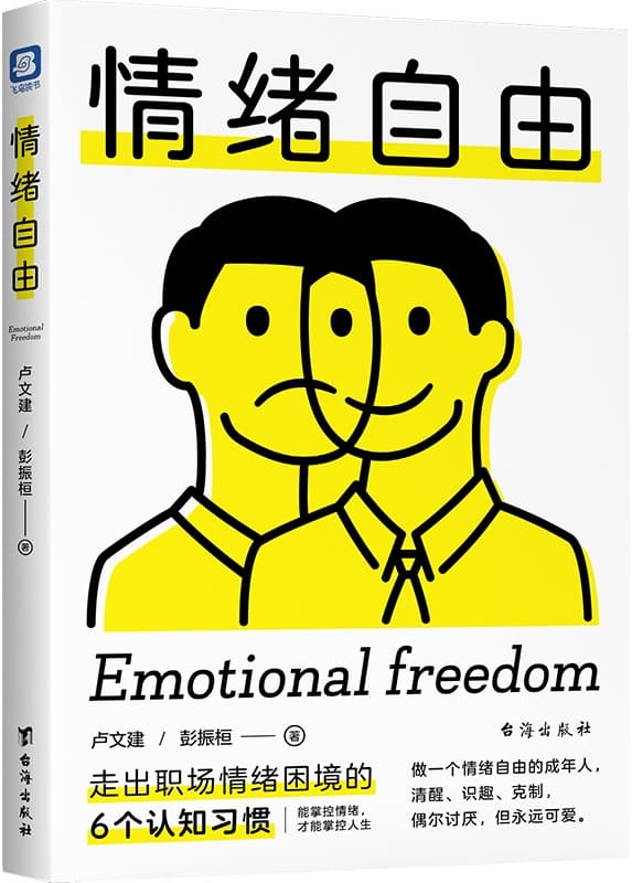 《情绪自由：走出情绪困境的6个认知习惯》封面图片