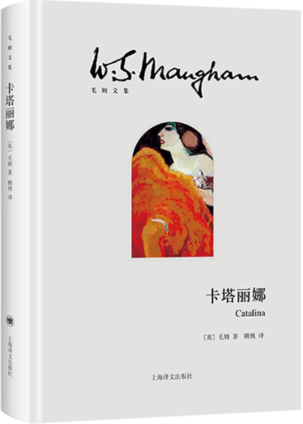 《卡塔丽娜》【上海译文出品！“故事圣手”毛姆的西班牙狂想曲！小说生涯封笔之作！】 (毛姆文集)毛姆(W. S. Maugham)【文字版_PDF电子书_下载】