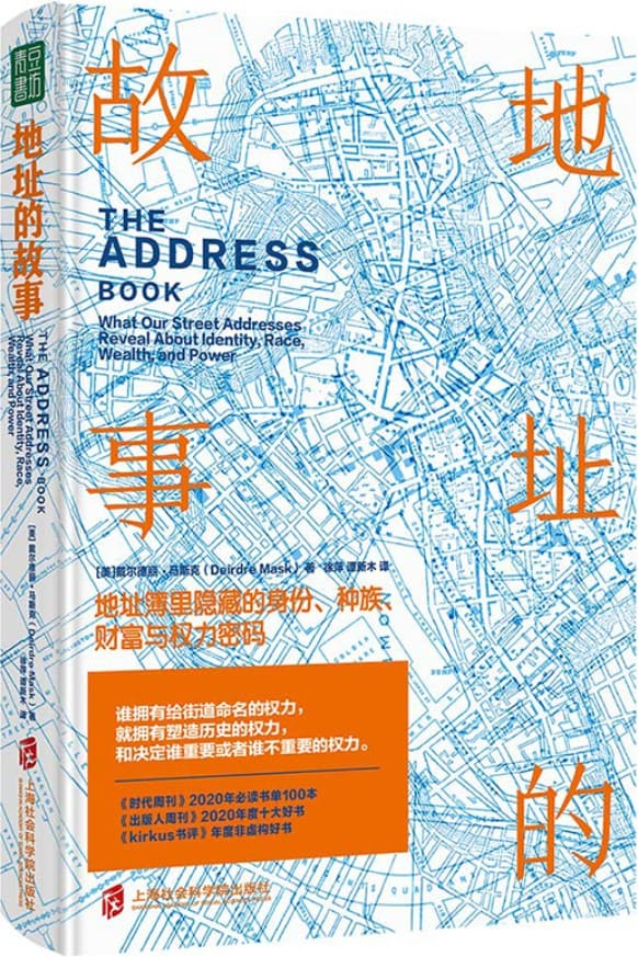 《地址的故事：地址簿里隐藏的身份、种族、财富与权力密码》封面图片