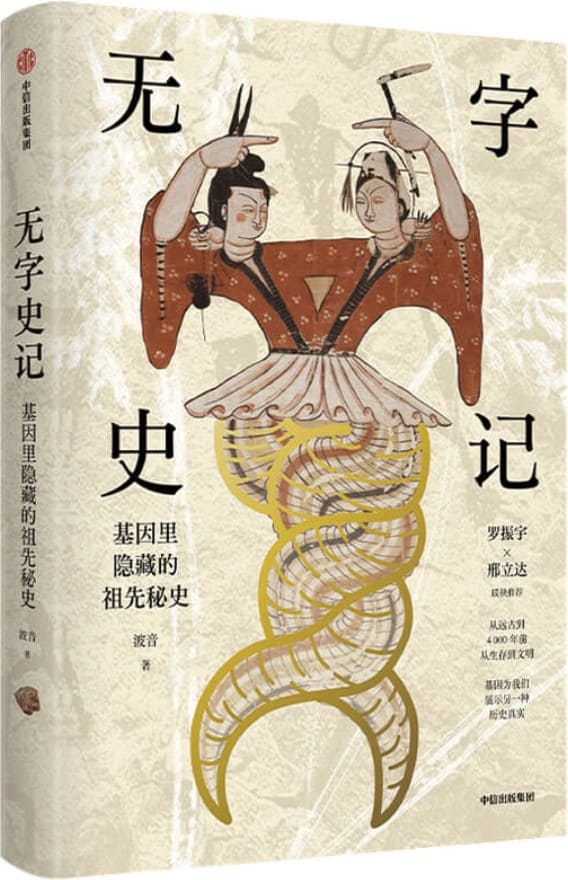《无字史记》（一本书让你知道中国人是从哪里来的，从基因的角度告诉你中国人的祖先究竟是谁，他们是怎么生活和迁徙的，又和世界上其他人有什么血缘关系。）波音【文字版_PDF电子书_下载】