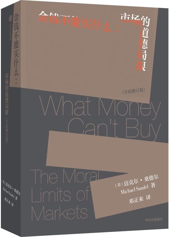 《金钱不能买什么：市场的道德局限》著者： ［美］ 迈克尔· 桑德尔；译者： 邓正来【文字版_PDF电子书_下载】