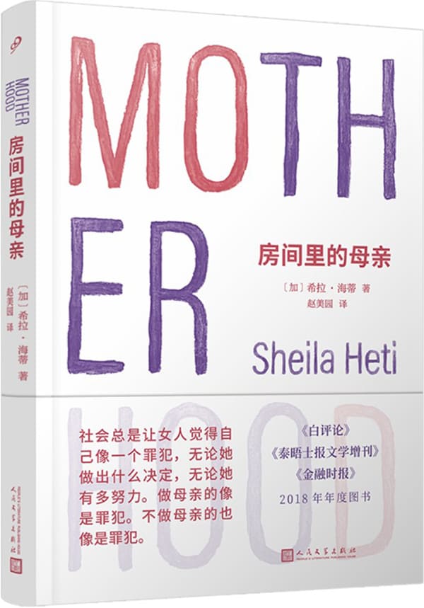 《房间里的母亲》（萨利·鲁尼力荐，选择生育的人生和没有生育的人生，可以一样的虚无，也可以一样精彩）希拉·海蒂【文字版_PDF电子书_下载】