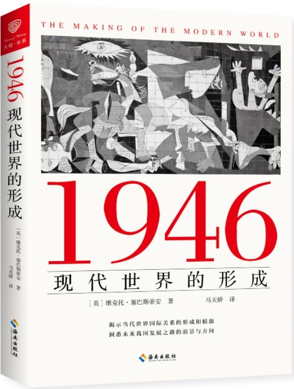 《1946：现代世界的形成》（揭示当代世界国际关系的形成和根源，洞悉未来我国发展之路的方向和前景）【英】维克托·塞巴斯蒂安【文字版_PDF电子书_下载】