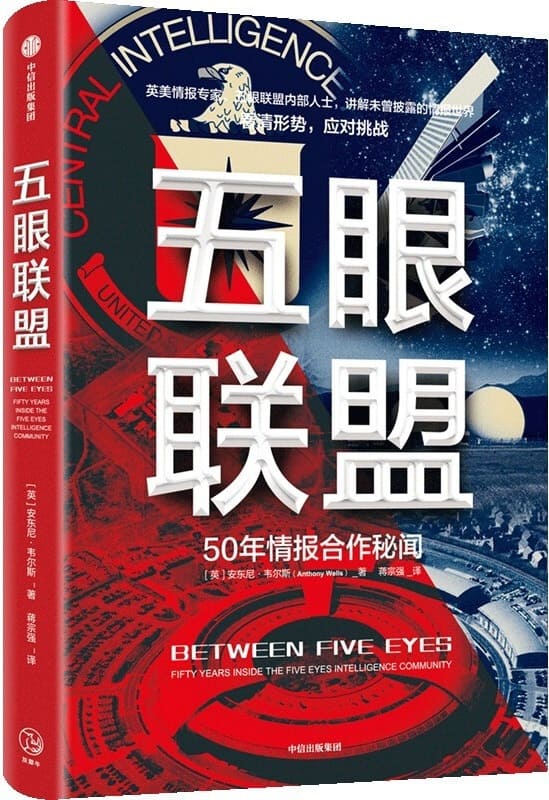 《五眼联盟》（内部情报人员完整讲述五眼联盟的历史、现状与未来。知己知彼，应对安全挑战）安东尼·韦尔斯【文字版_PDF电子书_下载】