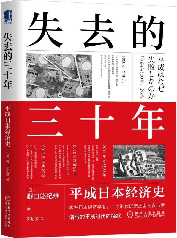 《失去的三十年：平成日本经济史》（亲历者全景化展现日本失去的三十年，《战后日本经济史》续作）野口悠纪雄【文字版_PDF电子书_下载】