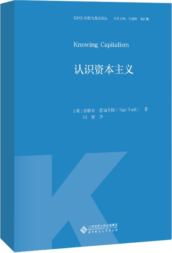 《认识资本主义》奈格尔·思瑞夫特【文字版_PDF电子书_下载】