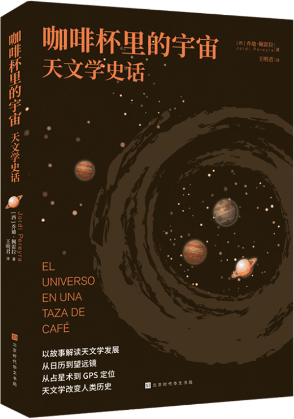 《咖啡杯里的宇宙：天文学史话》（轻松读懂、有料有趣的宇宙发现故事）乔迪·佩雷拉【文字版_PDF电子书_下载】