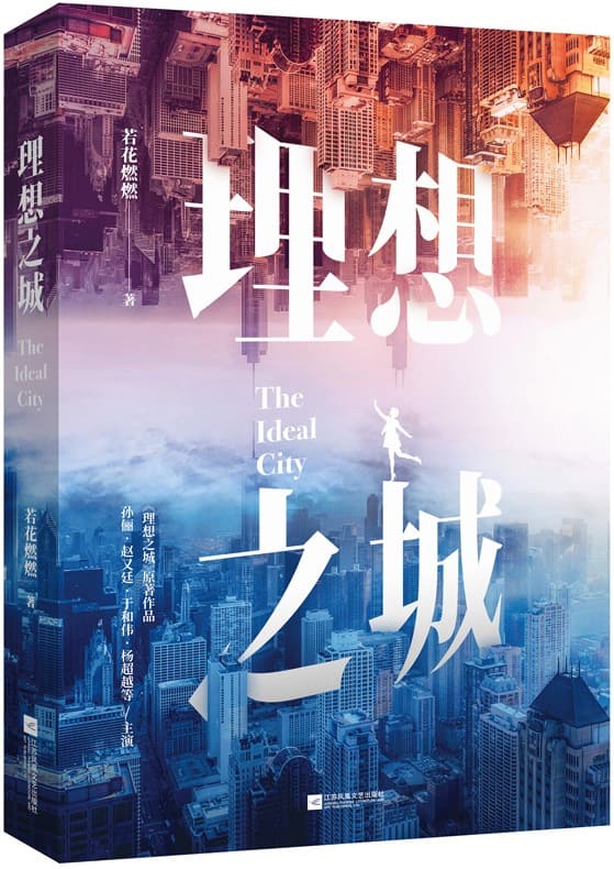《理想之城_苏筱的战争（全 2 册）,理想之城》封面图片