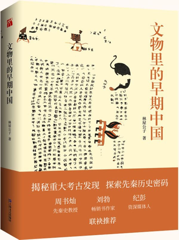 《文物里的早期中国》封面图片