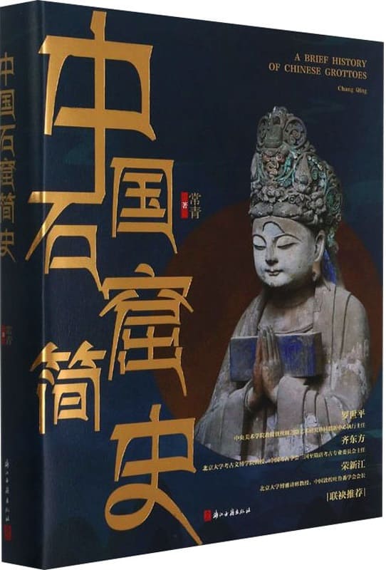《中国石窟简史》封面图片