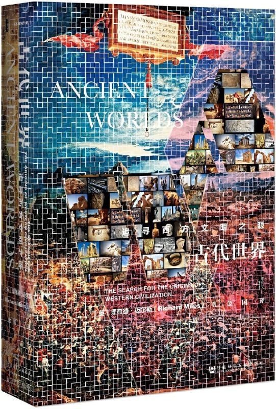 《古代世界：追寻西方文明之源》封面图片