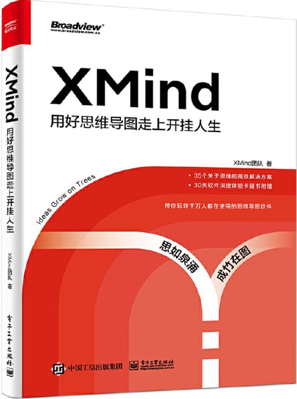 《XMind：用好思维导图走上开挂人生》封面图片