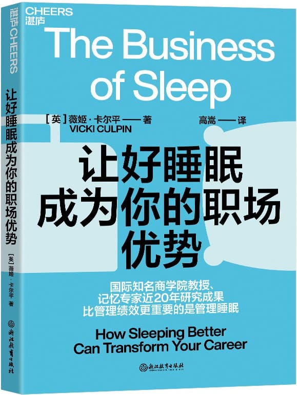 《让好睡眠成为你的职场优势》（英）薇姬•卡尔平（VickiCulpin）;高嵩译【文字版_PDF电子书_下载】