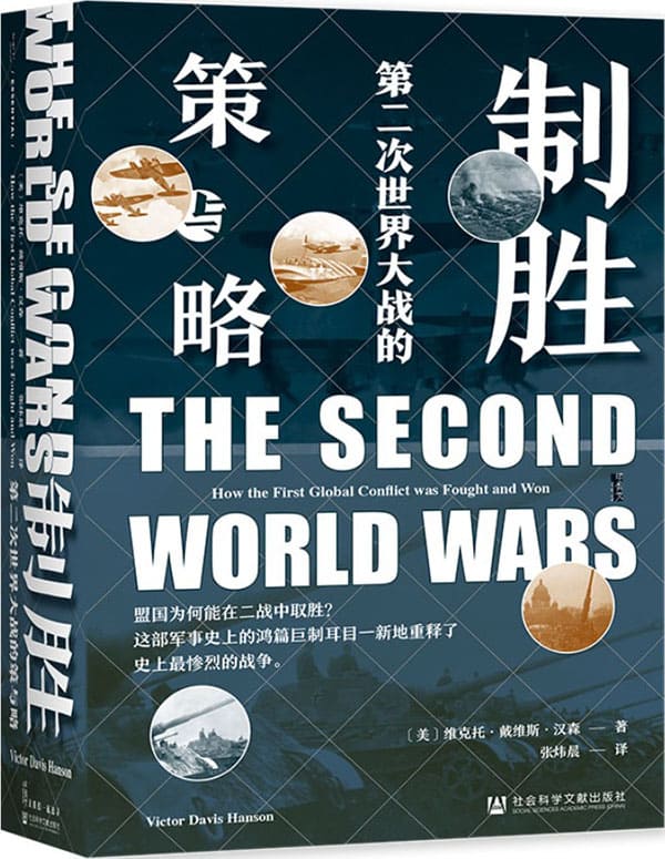 《制胜：第二次世界大战的策与略》封面图片