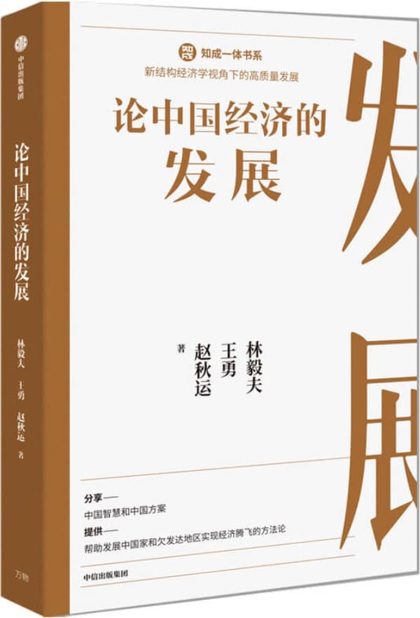 《论中国经济的发展》林毅夫【文字版_PDF电子书_下载】