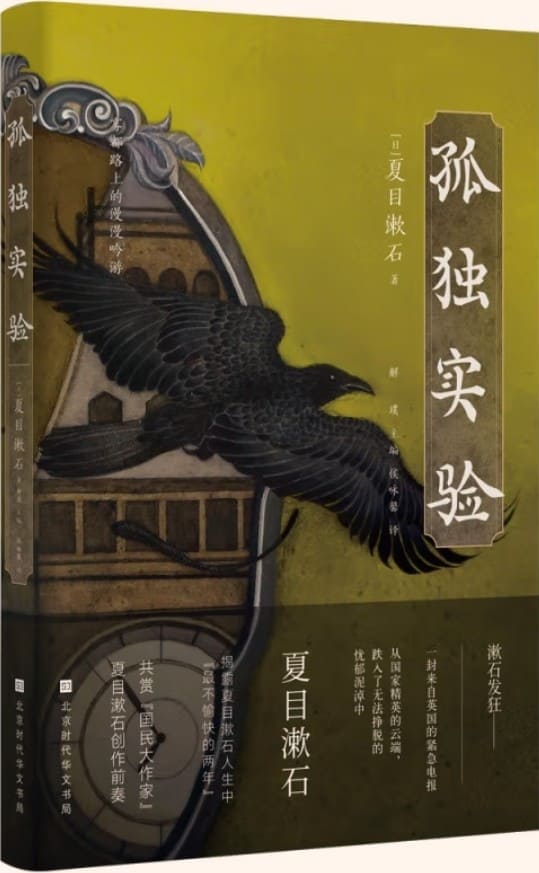 《孤独实验》（收录夏目漱石在英国的生活或是从英国文学、历史中取材所写成的作品）(日本异色经典)夏目漱石【文字版_PDF电子书_下载】