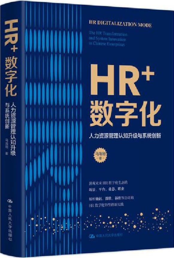 《HR+数字化——人力资源管理认知升级与系统创》封面图片