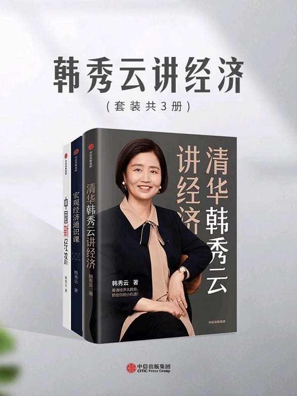 《韩秀云讲经济（套装共3册）》封面图片