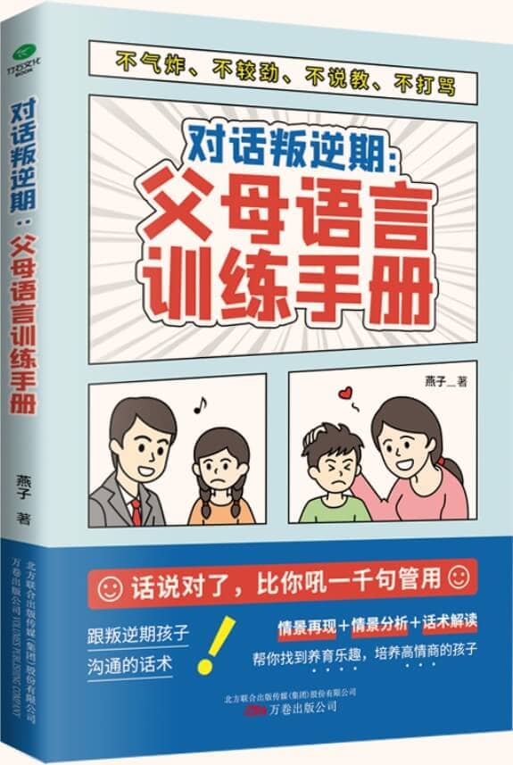 《对话叛逆期：父母语言训练手册》封面图片