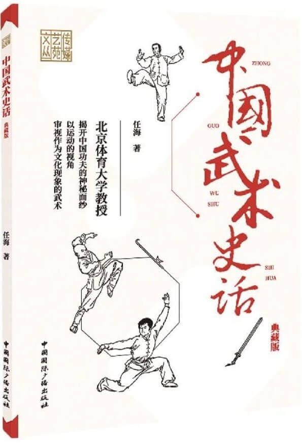 《中国武术史话（典藏版）》封面图片