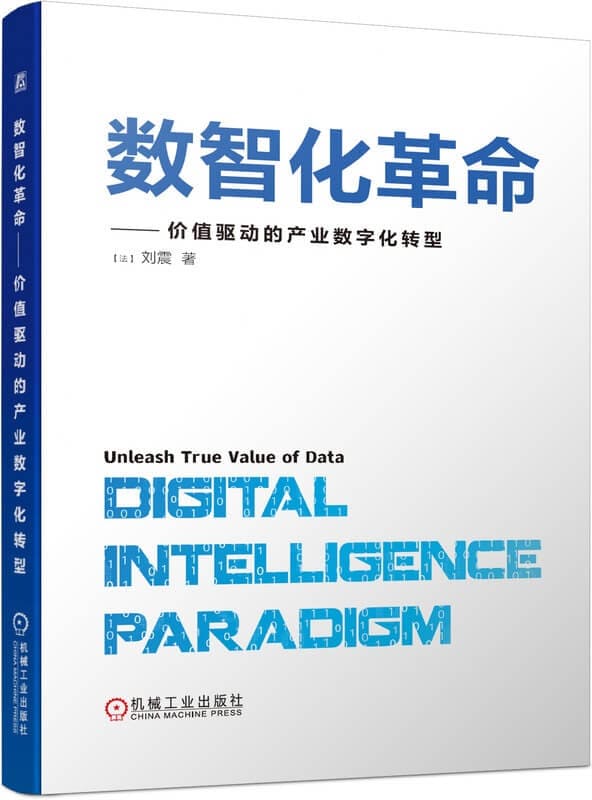 《数智化革命——价值驱动的产业数字化转型》封面图片