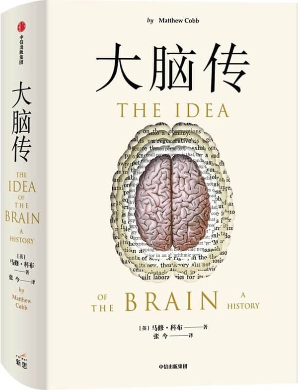 《大脑传》（罕见的中文通俗脑科学全史。《癌症传》《基因传》般的科学史诗；陈嘉映作序）马修·科布【文字版_PDF电子书_下载】