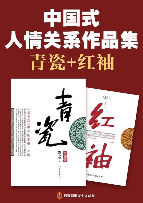《中国式人情关系作品集：青瓷_红袖》封面图片