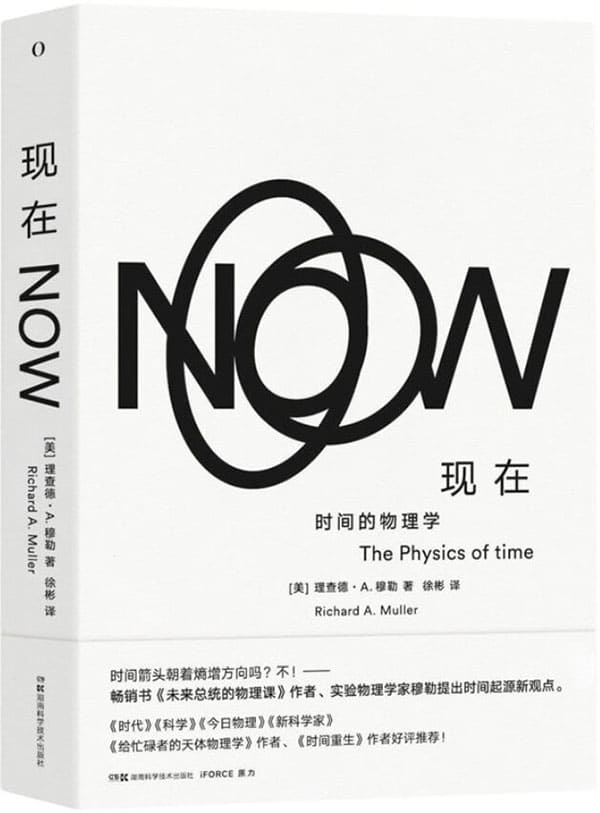《现在：时间的物理学》封面图片