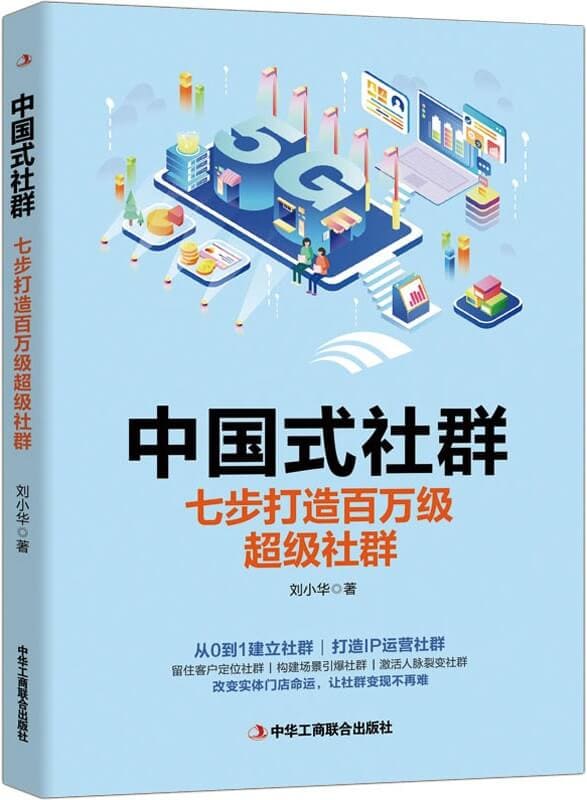 《中国式社群：七步打造百万级超级社群》封面图片