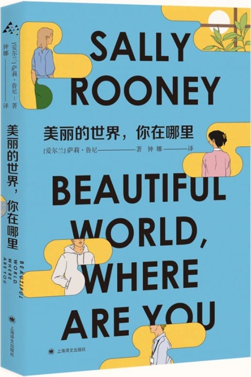 《美丽的世界，你在哪里》【上海译文出品！90后天才女作家萨莉·鲁尼继《聊天记录》《正常人》之后重磅新作！《纽约时报》小说排行榜第时代下，经济、政治、生态环境恶化，年轻人的迷茫和挫败感】萨莉·鲁尼(Sally Rooney)【文字版_PDF电子书_下载】