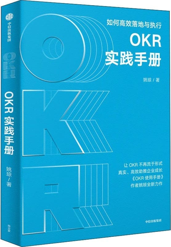 《OKR实践手册：如何高效落地与执行》封面图片