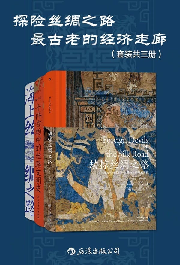 《探险丝绸之路：最古老的经济走廊（套装共三册）》封面图片