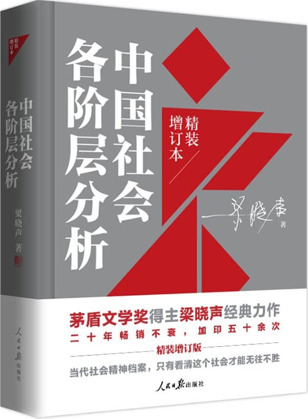 《中国社会各阶层分析》