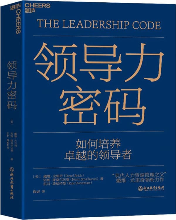 《领导力密码》封面图片