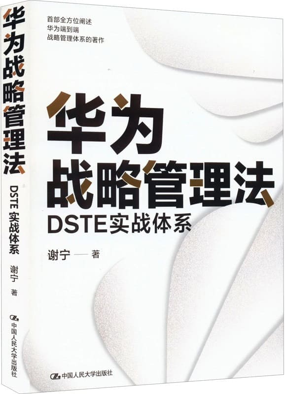 《华为战略管理法：DSTE实战体系》封面图片