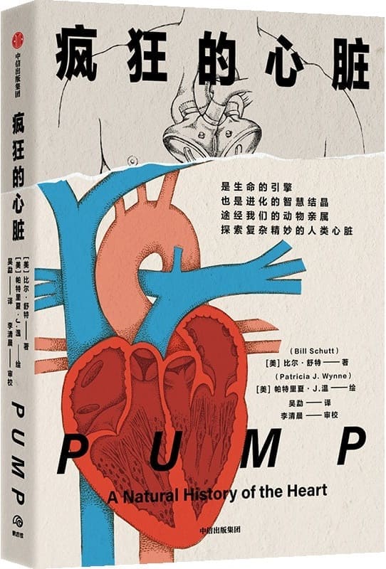 《疯狂的心脏》（动物心脏进化奇趣故事，它是疯狂的引擎，也是人类文化的独特脉络）比尔·舒特【文字版_PDF电子书_雅书】