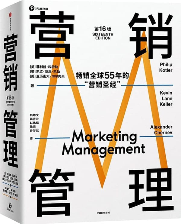 《营销管理（第16版）》封面图片
