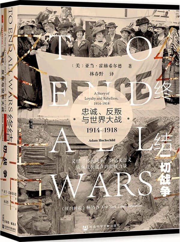 《终结一切战争：忠诚、反叛与世界大战，1914-1918》封面图片