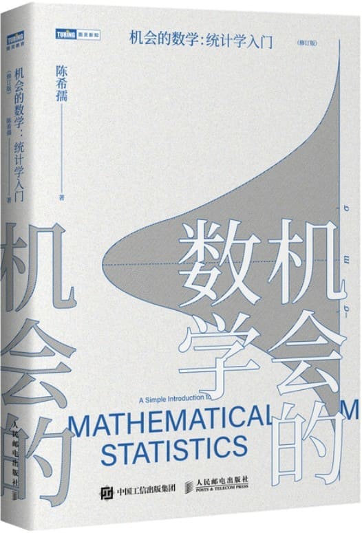 《机会的数学：统计学入门》陈希孺【文字版_PDF电子书_雅书】