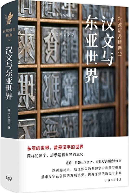 《汉文与东亚世界》封面图片