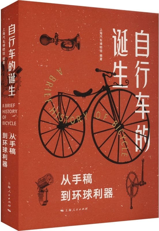 《自行车的诞生：从手稿到环球利器》封面图片