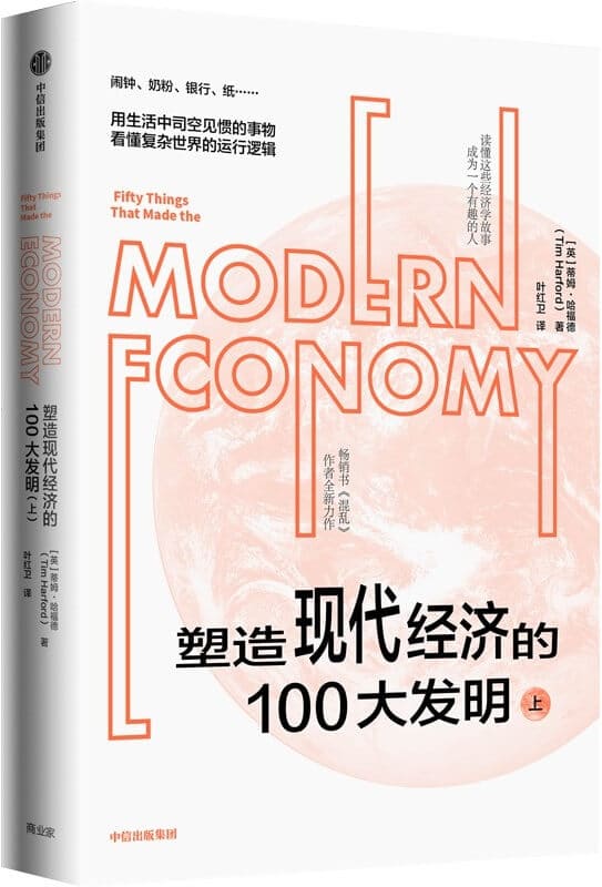 《塑造现代经济的100大发明（上）》封面图片