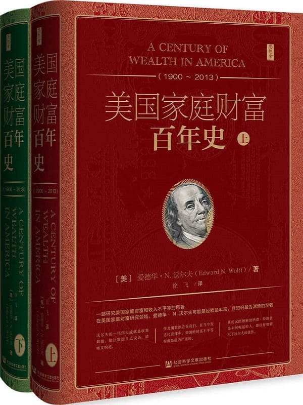 《美国家庭财富百年史（1900~2013）（全2册） (思想会)》爱德华·N·沃尔夫【文字版_PDF电子书_雅书】
