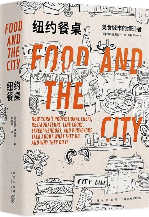 《纽约餐桌：美食城市的缔造者》封面图片